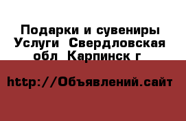 Подарки и сувениры Услуги. Свердловская обл.,Карпинск г.